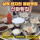 (주)신화정보통신 | [강원도]삼척 현지인 물회 맛집 신화횟집 오징어물회,가자미물회 찐후기