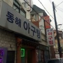 동해아구탕 이미지