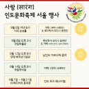 2018 사랑-인도문화축제 <인도 까르나틱 음악회> | 사랑 인도문화축제 2018 - 9.06