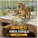 에버리더 | 확 바뀐 에버랜드 사파리 더와일드 거친녀석들 후기 오픈런 대기시간