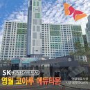 영월코아루에듀타운아파트경로당 | [SKC 단열필름] 단열필름 선택요령 꿀TIP (영월코아루에듀타운 시공후기)