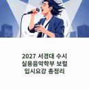 일월서경음악학원 | 2027 서경대 수시 실용음악학부 보컬 입시요강 총정리