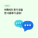 스마트비즈 | 아톡비즈 후기 모음 찾아보는 분들을 위한 찐 사용후기!