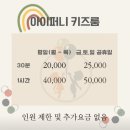 포곡로108번길 | 용인 키즈카페 어디로? 넓고 쾌적한 아이퍼니키즈룸 용인둔전점 추천 후기