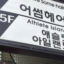 애슬릿아일랜드
