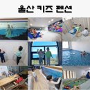 정우크리닝 | 울산 키즈 펜션 , 오션뷰 풀빌라 크레센트문 (401호 목성)