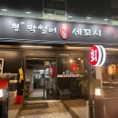 형아막썰어옥돌세꼬시