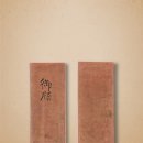 평창 상원사 중창권선문 이미지