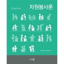 자원봉사론 이미지