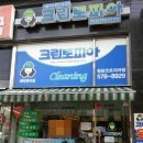 천안크린토피아청당코르지아점 | 청당동 세탁소 크린토피아 천안청당코르지아점 (천안시 청당동 위치)