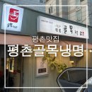 새중앙교회 | 평촌새중앙교회맛집 평촌골목냉면 주차 돈가스
