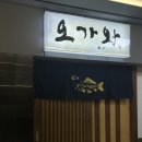 [오가와] 광화문역 스시 오마카세 맛집 오가와 솔직 후기
