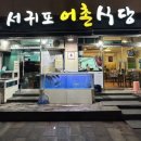 서귀포어촌식당