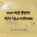 공간1205 | 일산 실내 키즈카페 와글아이 | 아이 집중도 높았던 놀이공간 후기
