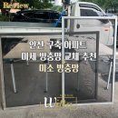 성호로22길(17213) | 안산 구축 아파트 벌레 차단 미세 방충망 교체 추천
