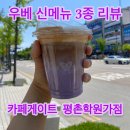 카페게이트평촌학원가점