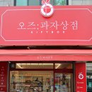 오즈과자상점
