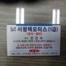 서평택자동차공업사 이미지