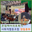 양평의료복지사회적협동조합 모두의원 | 전라남도 동부청사에서 진행된 존엄케어의료복지사회적협동조합 창립총회