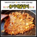 유가네 닭갈비 부산외대점 | 부산외대맛집 : 그때도 맛있었고 지금도 맛있는 '유가네닭갈비'