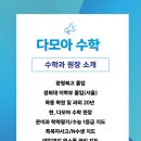 다모아영수학원 - 부천시 원미구 도약로 213 | 다모아영수학원