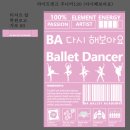 발레스토리학원 | [남's 후기] 2025 비에이발레학원 세번째 발표회 후기- DRESS CODE: Smile