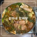 신가네 | 평택역 서부역 근처 신가네 감자탕 솔직 후기