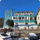 마운틴펜션 | 강원도 춘천숙소, 엘리시안강촌 주변 뷰티풀펜션 마운틴뷰 숙박후기