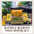 진선미문구 | [대학교 커피차] 동국대 불교동아리 "진선미" 개강 맞춤 케이터링 후기