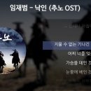 낙인 [추노 OST] [가사/Lyrics] - 임재범 이미지