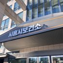 시흥보건소 | 시흥시보건소 산전검사 후기