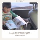 희망이음 | 어린이 과학책 추천 나는 어떤 과학자가 될까 마음이음 초등 도서 후기