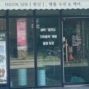 헌신명품수선