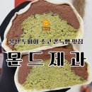 울산판매 | 두바이 초코 쫀득빵 판매하는 울산 몬드제과 다녀온 후기 !
