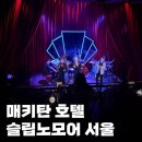 퇴계로(서) | 슬립노모어 서울 스포없는 후기 할인 꿀팁 추천