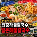 짱얼큰칼국수 | 최강해물칼국수" l 푸짐한 해물양과 통오징어, 낙지가 통째로 올라가서 놀랐어요! l 얼큰칼국수 후기