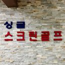 싱글스크린 골프연습장 네이버블로그