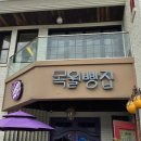 금강카센타 | 구례 하동 빵집 카페 빵지순례♡목월빵집, 타파커피, 사나래밀, 밤톨