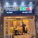 피자스쿨서남