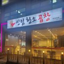 평택곱창 이미지