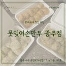 잊어손만두 | [광주 서구 맛집] 못잊어 손만두 내돈내산 후기🥟