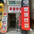 팔팔반점 이미지