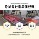 중부축산물도매센터