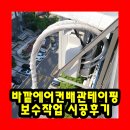 한신아파트(28111) (옥외1) | 바깥에어컨배관테이핑보수작업 시공후기