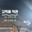 419초밥 - 강북구 419로 31 | [공지] 2026년 KBO 고척돔 4층/외야 직관 후기 LGvs키움_3루 4층 419구역 S열/3루 외야 211구역 D열