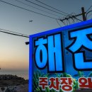 제주도해진횟집탑동본점 이미지