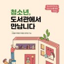 22-114. 청소년, 도서관에서 만납니다/고정원 외/학교도서관저널/1쇄 2022.1.5./231면/16,000원 이미지