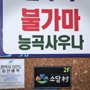 능곡불가마사우나 이미지