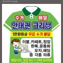 안태관크리닝 이미지