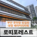 로띠 | 부산 온천장 도심 속 대형 베이커리 카페 로띠포레스트 방문 후기
